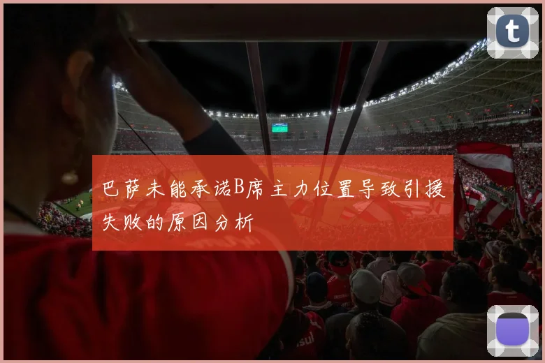 巴萨未能承诺B席主力位置导致引援失败的原因分析