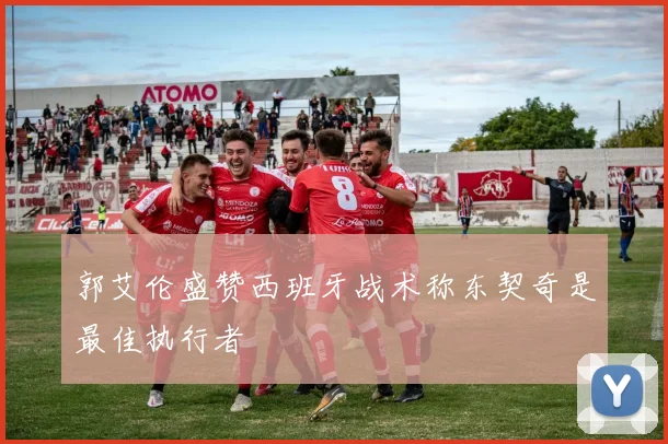 郭艾伦盛赞西班牙战术称东契奇是最佳执行者