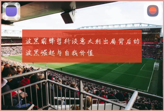 波黑前锋哲科谈意大利出局背后的波黑崛起与自我价值