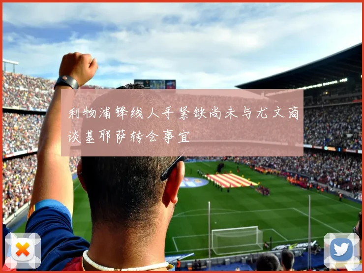 利物浦锋线人手紧缺尚未与尤文商谈基耶萨转会事宜