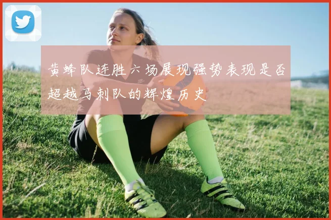 黄蜂队连胜六场展现强势表现是否超越马刺队的辉煌历史