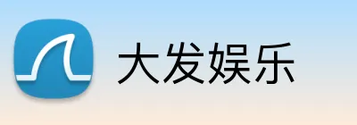 大发娱乐 Logo